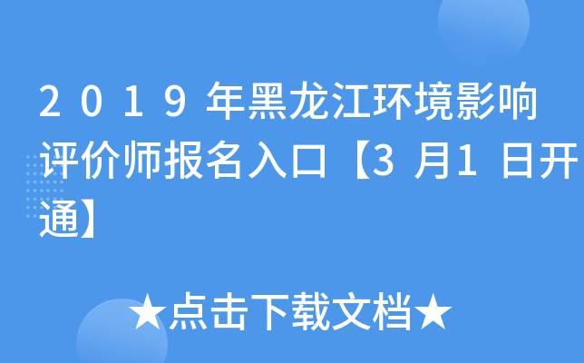 2019年黑龙江环境影响评价师报名入口【3月1日开通】
