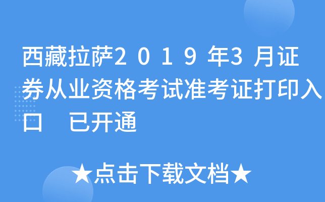 ��������2019��3��֤ȯ��ҵ�ʸ���׼��֤��ӡ��� �ѿ�ͨ