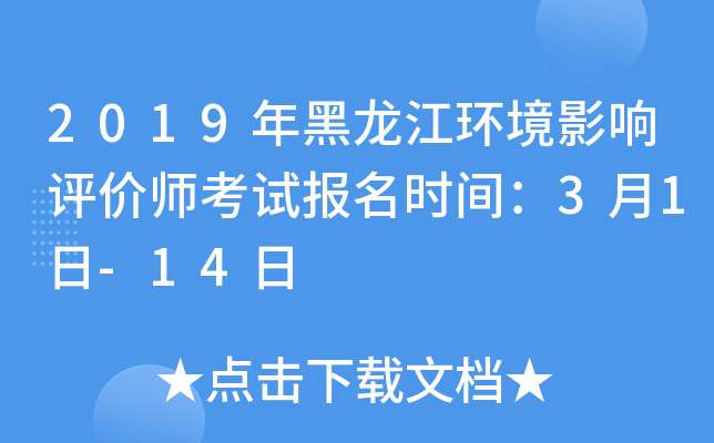 2019年黑龙江环境影响评价师考试报名时间：3月1日-14日