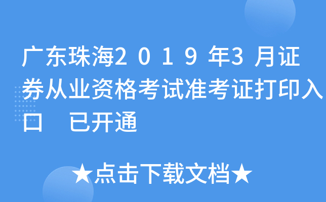 广东珠海2019年3月证券从业资格考试准考证打印入口 已开通