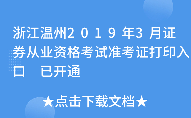 �㽭����2019��3��֤ȯ��ҵ�ʸ���׼��֤��ӡ��� �ѿ�ͨ