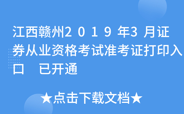 ��������2019��3��֤ȯ��ҵ�ʸ���׼��֤��ӡ��� �ѿ�ͨ