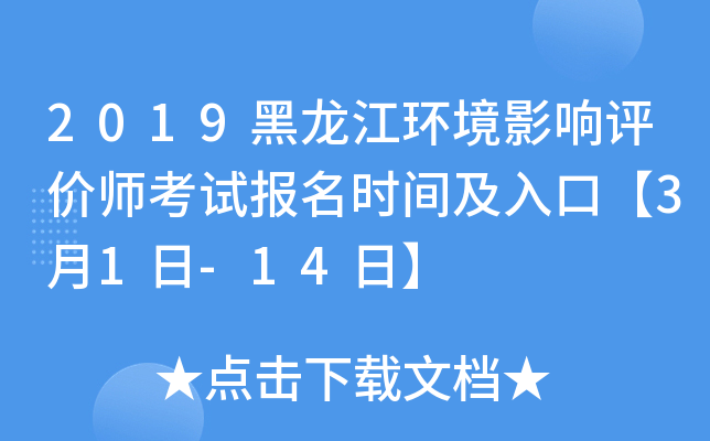 2019黑龙江环境影响评价师考试报名时间及入口【3月1日-14日】
