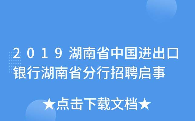 2019湖南省中国进出口银行湖南省分行招聘启事