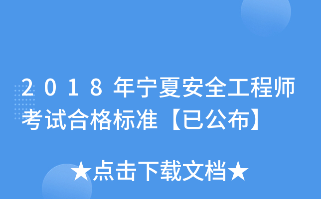 2018年宁夏安全工程师考试合格标准【已公布】