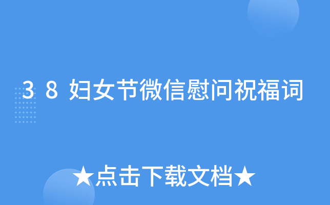 38妇女节微信慰问祝福词