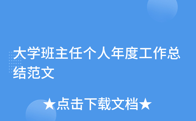 大开云kaiyun(中国)班主任个人年度工作总结范文
