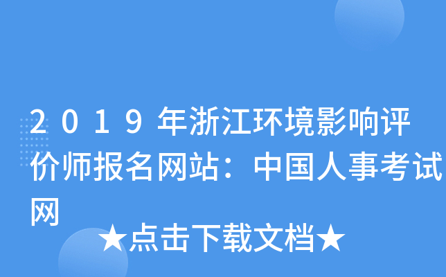 2019年浙江环境影响评价师报名网站：中国人事考试网