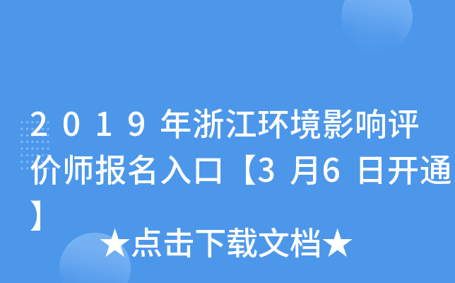 2019年浙江环境影响评价师报名入口【3月6日开通】