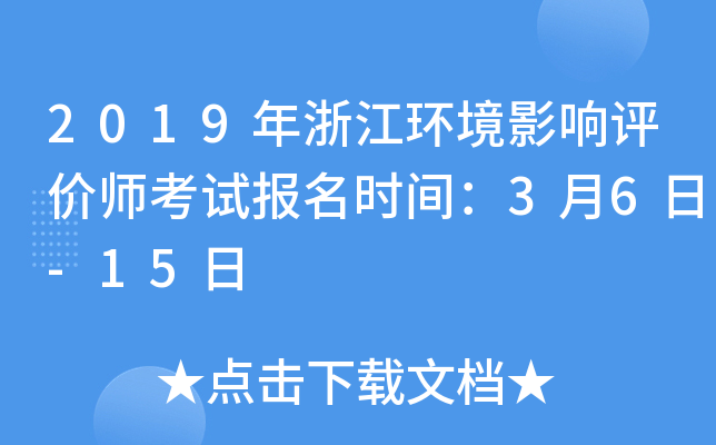 2019年浙江环境影响评价师考试报名时间：3月6日-15日