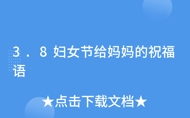 3.8妇女节给妈妈的祝福语