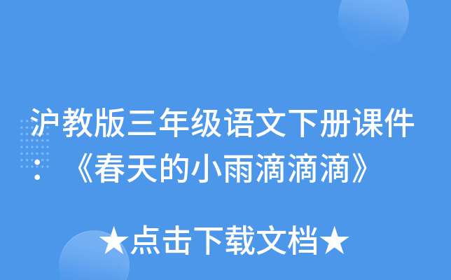 沪教版三年级语文下册课件：《春天的小雨滴滴滴》