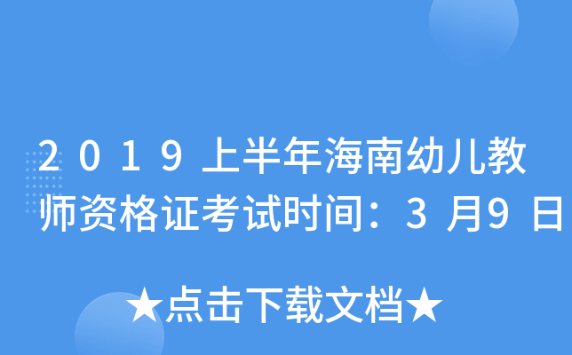 2019上半年海南幼儿教师资格证考试时间：3月9日