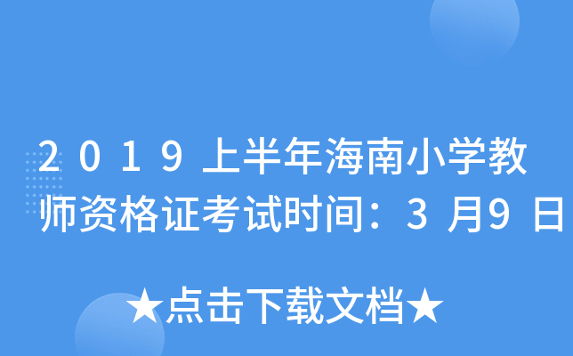 2019上半年海南小开云kaiyun(中国)教师资格证考试时间：3月9日