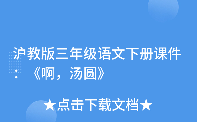 沪教版三年级语文下册课件：《啊，汤圆》