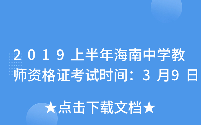2019上半年海南中开云kaiyun(中国)教师资格证考试时间：3月9日