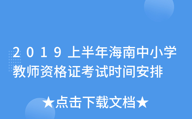 2019上半年海南中小开云kaiyun(中国)教师资格证考试时间安排