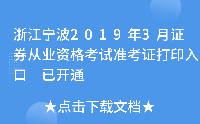 �㽭����2019��3��֤ȯ��ҵ�ʸ���׼��֤��ӡ��� �ѿ�ͨ