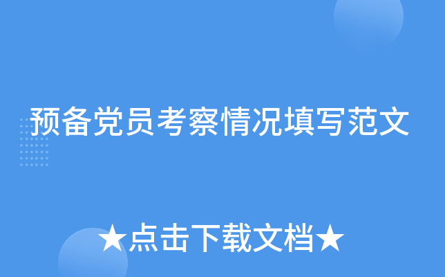 预备党员考察情况填写范文