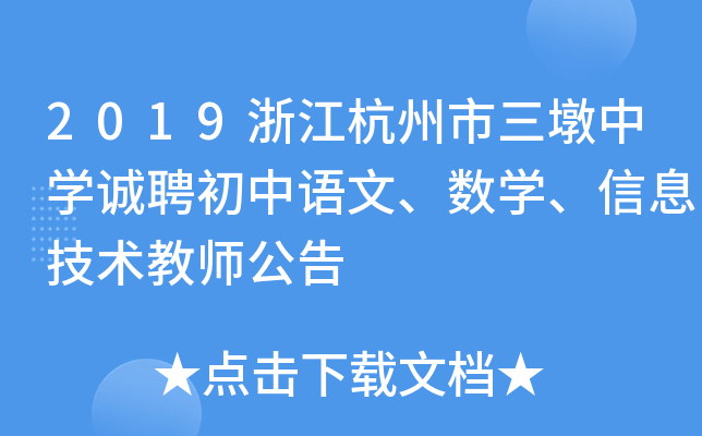 2019浙江杭州市三墩中开云kaiyun(中国)诚聘初中语文、数开云kaiyun(中国)、信息技术教师公告