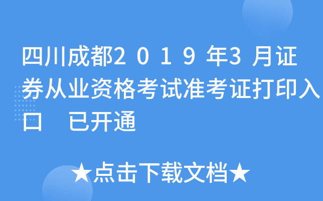 �Ĵ��ɶ�2019��3��֤ȯ��ҵ�ʸ���׼��֤��ӡ��� �ѿ�ͨ