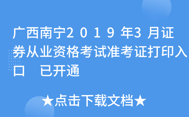 ��������2019��3��֤ȯ��ҵ�ʸ���׼��֤��ӡ��� �ѿ�ͨ