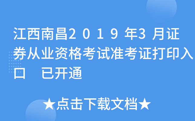 �����ϲ�2019��3��֤ȯ��ҵ�ʸ���׼��֤��ӡ��� �ѿ�ͨ