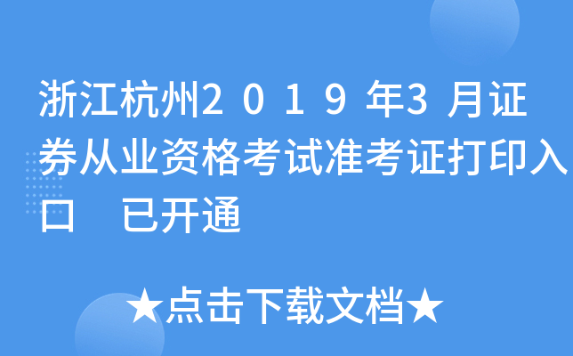 �㽭����2019��3��֤ȯ��ҵ�ʸ���׼��֤��ӡ��� �ѿ�ͨ