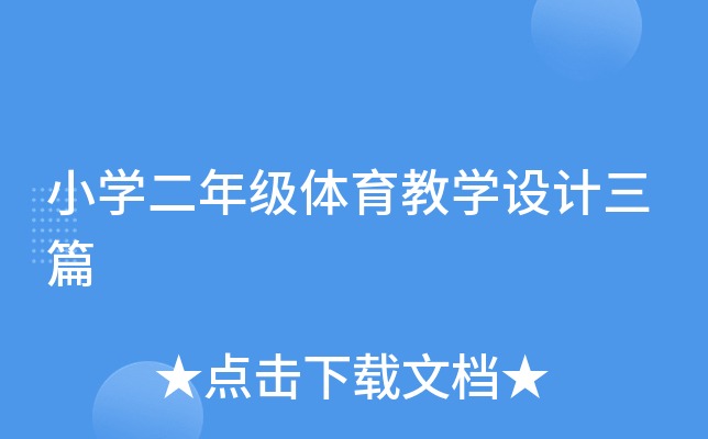小开云kaiyun(中国)二年级体育教开云kaiyun(中国)设计三篇
