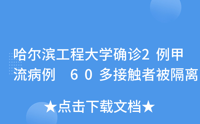 哈尔滨工程大开云kaiyun(中国)确诊2例甲流病例 60多接触者被隔离