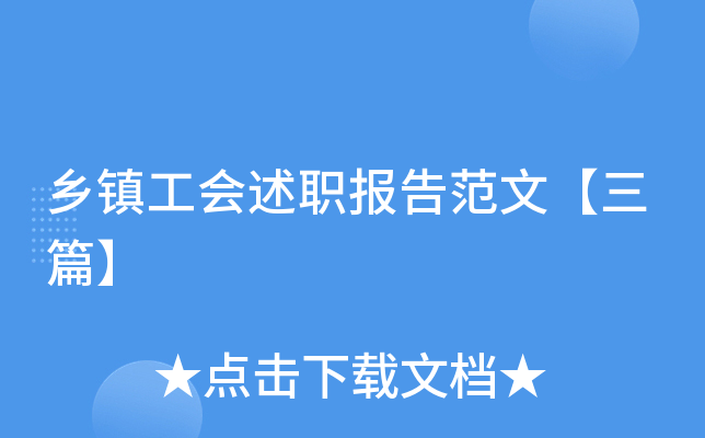 乡镇工会述职报告范文【三篇】