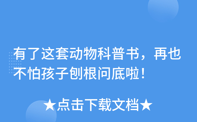 有了这套动物科普书，再也不怕孩子刨根问底啦！