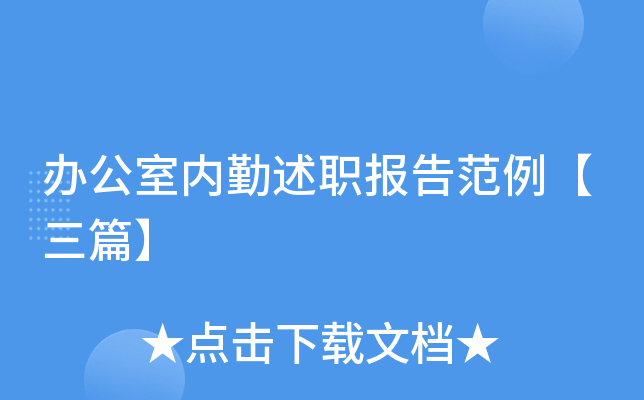 办公室内勤述职报告范例【三篇】