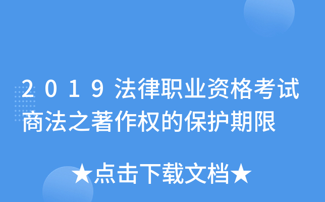 2019法律职业资格考试商法之著作权的保护期限