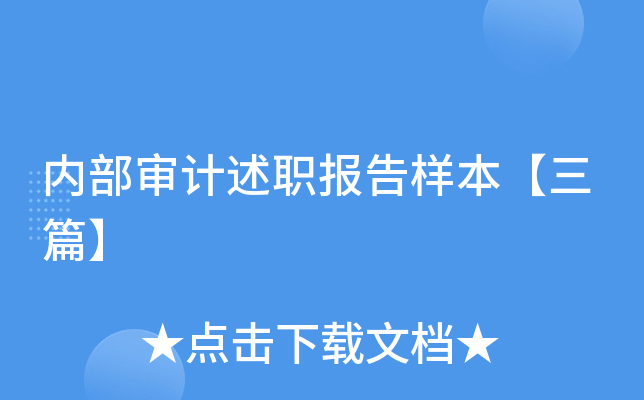 内部审计述职报告样本【三篇】