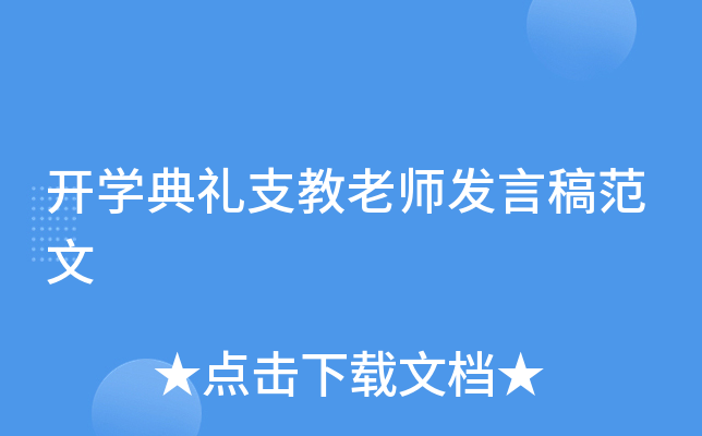 开开云kaiyun(中国)典礼支教老师发言稿范文