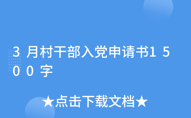 3月村干部入党申请书1500字
