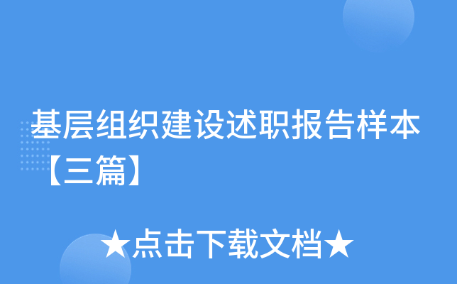 基层组织建设述职报告样本【三篇】