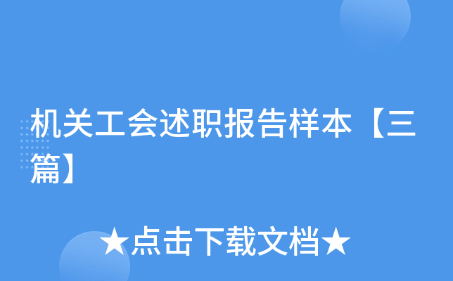 机关工会述职报告样本【三篇】