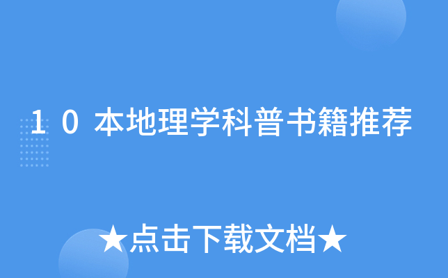 10本地理开云kaiyun(中国)科普书籍推荐