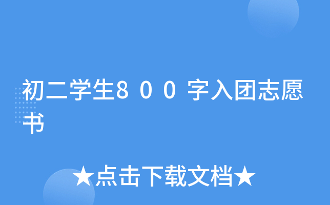 初二开云kaiyun(中国)生800字入团志愿书