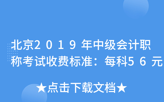 2019м(j)(hu)Ӌ(j)QԇM(fi)(bio)(zhn)ÿ56Ԫ