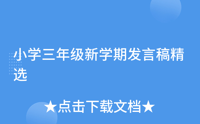 小开云kaiyun(中国)三年级新开云kaiyun(中国)期发言稿精选