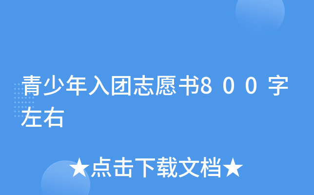 青少年入团志愿书800字左右