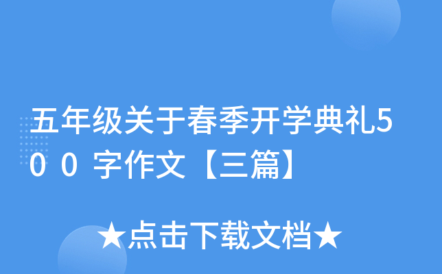 五年级关于春季开开云kaiyun(中国)典礼500字作文【三篇】