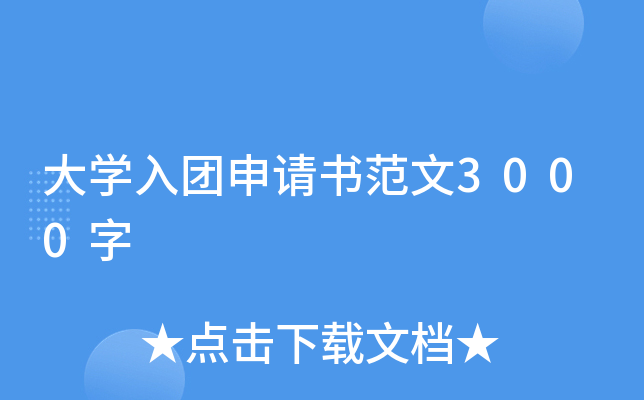 大开云kaiyun(中国)入团申请书范文3000字