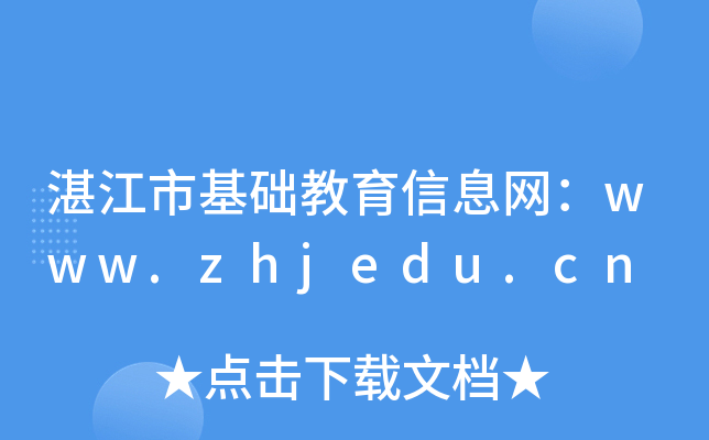 湛江市基础教育信息网：www.zhjedu.cn
