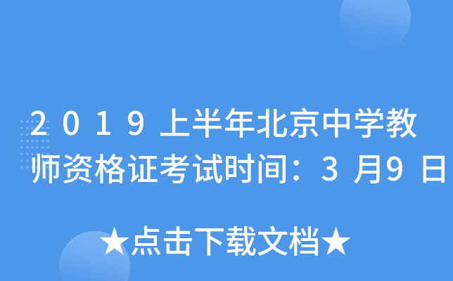 2019上半年北京中开云kaiyun(中国)教师资格证考试时间：3月9日