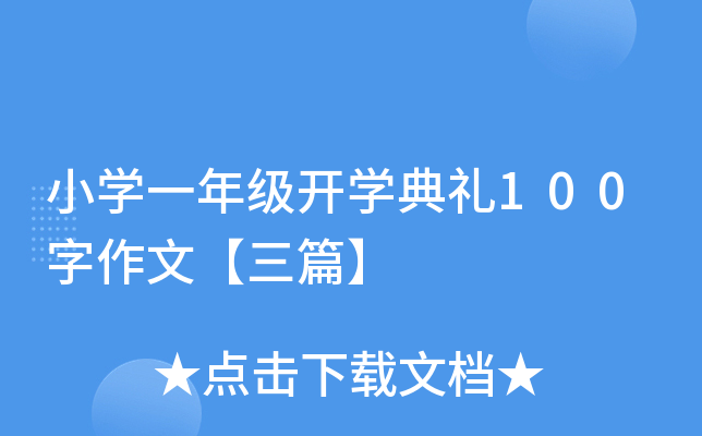 小开云kaiyun(中国)一年级开开云kaiyun(中国)典礼100字作文【三篇】