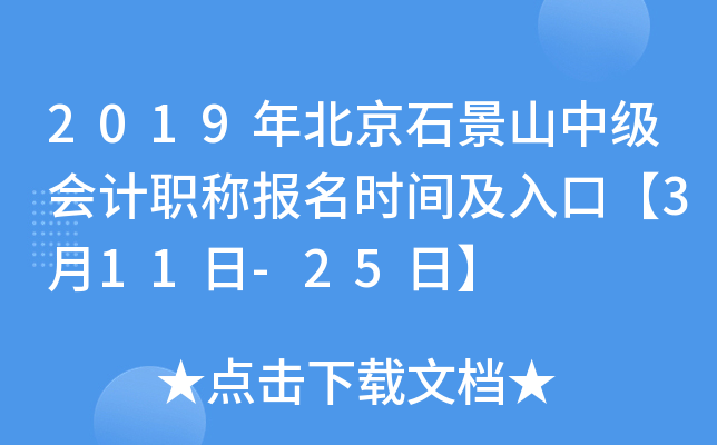 2019�걱��ʯ��ɽ�м����ְ�Ʊ���ʱ�估��ڡ�3��11��-25�ա�